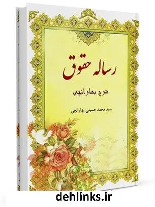 دانلود pdf کتاب رسالة الحقوق (حقوق اسلامی) سید محمد حسینی بهارانچی