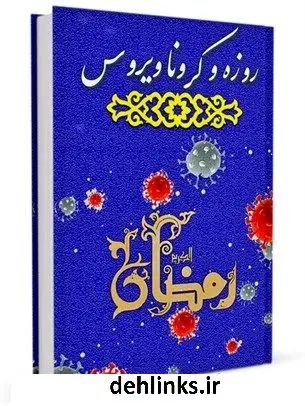 دانلود pdf کتاب روزه و کرونا مهدی آقابابائی