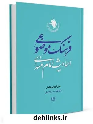 دانلود pdf کتاب فرهنگ موضوعی احادیث امام مهدی عجل الله تعالی فرجه الشریف علی کورانی