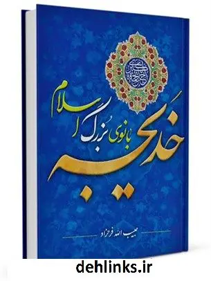 دانلود pdf کتاب خدیجه علیها السلام بانوی بزرگ اسلام حبیب الله فرحزاد