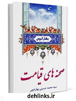 دانلود pdf کتاب صحنه های قیامت سید محمد حسینی بهارانچی