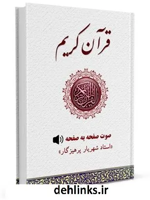 دانلود pdf کتاب قرآن کریم با صوت آیه به آیه استاد پرهیزگار جمعی از راویان