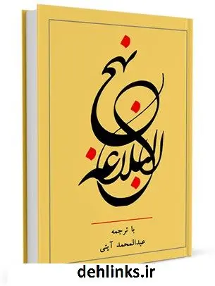 دانلود pdf کتاب نهج البلاغه: ترجمه عبدالمحمد آیتی