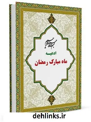 دانلود pdf کتاب ادعیه ماه مبارک رمضان جمعی از راویان