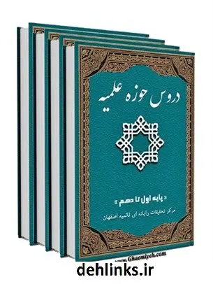 دانلود pdf کتاب دروس حوزه علمیه جدید پایه اول تا دهم واحد تحقیقات مرکز تحقیقات رایانه ای قائمیه اصفهان