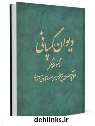 دانلود pdf کتاب دیوان کمپانی (کلیات دیوان اشعار فارسی آیت الله حاج شیخ محمدحسین غروی اصفهانی) محمد حسین غروی اصفهانی ( کمپانی )