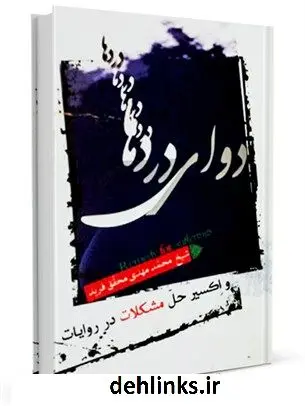 دانلود pdf کتاب دوای دردها واکسیر حل مشکلات محمدمهدی محقق فرید محقق