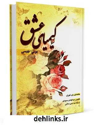 دانلود pdf کتاب کیمیای عشق محمد محمدی ری شهری