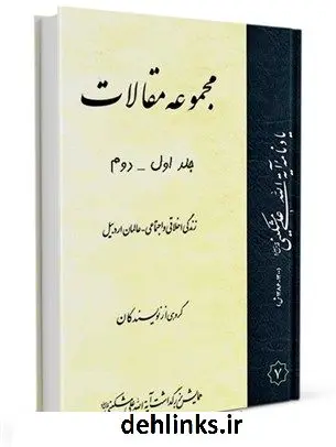 دانلود pdf کتاب مجموعه مقالات (یادنامه آیت الله علی مشکینی) جمعی از نویسندگان