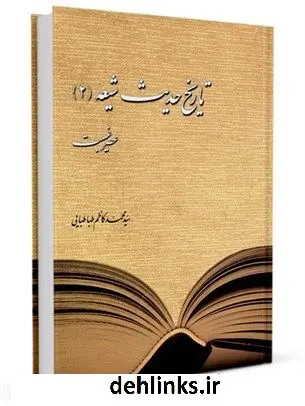 دانلود pdf کتاب تاریخ حدیث شیعه 2 (عصر غیبت) محمد کاظم طباطبایی یزدی