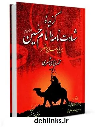 دانلود pdf کتاب گزیده شهادت نامه امام حسین علیه السلام بر پایه منابع معتبر محمد محمدی ری شهری