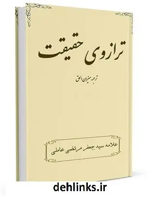 دانلود pdf کتاب ترازوی حقیقت ترجمه میزان الحق سید جعفرمرتضی حسینی عاملی