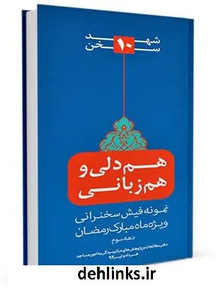 دانلود pdf کتاب شهد سخن 10: هم دلی و هم زبانی (نمونه فیش سخنرانی ویژه ایام دهه سوم ماه مبارک رمضان 1436 ه ق) گروه پژوهشهای کاربردی مرکز رسیدگی به امور مساجد