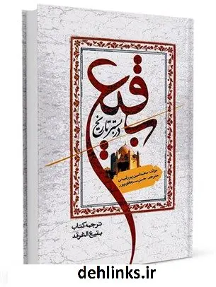 دانلود pdf کتاب بقیع در بستر تاریخ (ترجمه بقیع الغرقد فی دراسة شاملة) محمد امین پورامینی