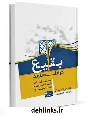 دانلود pdf کتاب بقیع در آینه تاریخ: مجموعه مقالات فصلنامه میقات حج پیرامون بقیع جمعی از نویسندگان