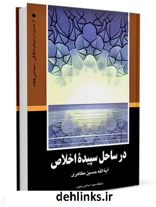 دانلود pdf کتاب در ساحل سپیده اخلاص حسین مظاهری