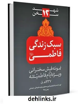 دانلود pdf کتاب شهد سخن 12: سبک زندگی فاطمی (نمونه فیش سخنرانی ویژه ایام فاطمیه علیها السلام) گروه پژوهشهای کاربردی مرکز رسیدگی به امور مساجد