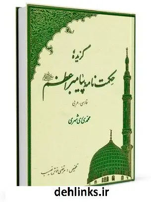 دانلود pdf کتاب گزیده حکمت نامه پیامبر اعظم صلی الله علیه و آله و سلم محمد محمدی ری شهری
