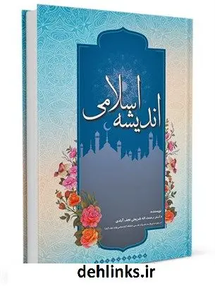 دانلود pdf کتاب اندیشه اسلامی 1 و 2 رحمت الله شریعتی نجف آبادی