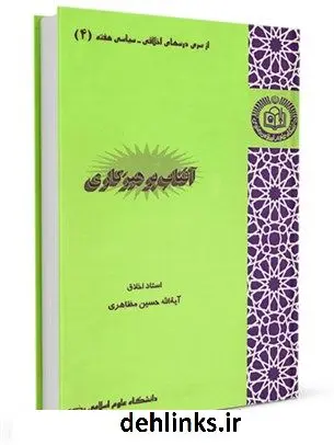 دانلود pdf کتاب آفتاب پرهیزگاری حسین مظاهری