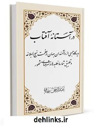 دانلود pdf کتاب در آستانه آفتاب: دیدگاه جمعی از دانشمندان جهان در عظمت نهج البلاغه و تطبیق شماره خطبه ها در شرحهای مشهور عبدالرحمن رضایی