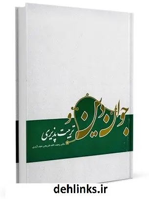 دانلود pdf کتاب جوان، دین و تربیت پذیری رحمت الله شریعتی نجف آبادی