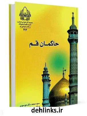 دانلود pdf کتاب حاکمان قم جمعی از نویسندگان