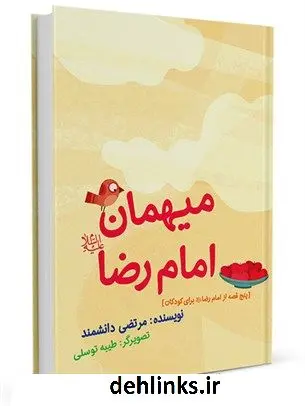 دانلود pdf کتاب میهمان امام رضا علیه السلام: پنج قصه از امام رضا علیه السلام برای کودکان مرتضی دانشمند