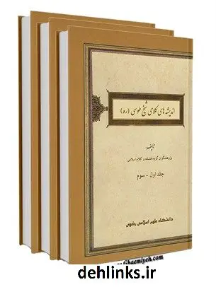 دانلود pdf کتاب اندیشه های کلامی شیخ طوسی محمود یزدی مطلق ( فاضل )