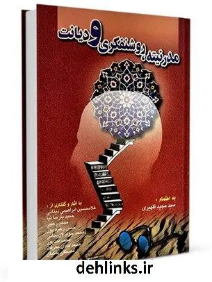 دانلود pdf کتاب مدرنیته، روشنفکری و دیانت مجید ظهیری