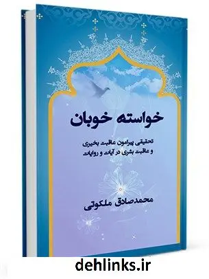 دانلود pdf کتاب خواسته خوبان: تحقیقی پیرامون عاقبت بخیری و عاقبت بشری در آیات و روایات محمدصادق ملکوتی