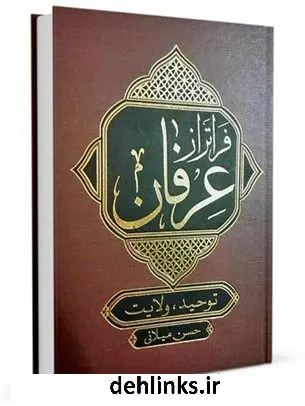 دانلود pdf کتاب فراتر از عرفان : خداشناسی فلسفی و عرفانی از نگاه وحی و عرفان حسن میلانی