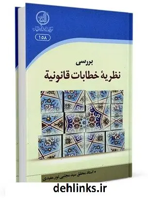 دانلود pdf کتاب بررسی اجمالی نظریه خطابات قانونیه آیت الله سیدمجتبی نورمفیدی