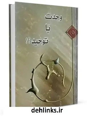 دانلود pdf کتاب وحدت یا توحید؟!: نگرشی بر نظریه استاد حسن زاده آملی حسن میلانی