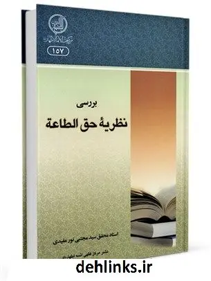 دانلود pdf کتاب بررسی نظریه حق الطاعه آیت الله سیدمجتبی نورمفیدی