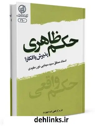 دانلود pdf کتاب حکم ظاهری : پذیرش یا انکار؟ آیت الله سیدمجتبی نورمفیدی