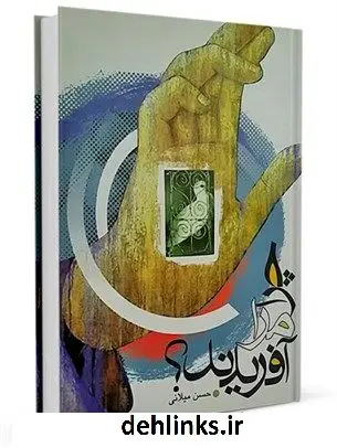 دانلود pdf کتاب چرا مرا آفریدند؟! حسن میلانی