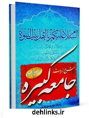 دانلود pdf کتاب شرح زیارت جامعه کبیره حسین گنجی