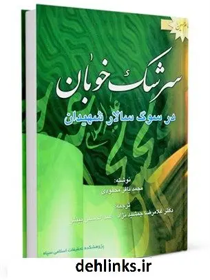 دانلود pdf کتاب سرشک خوبان ، در سوگ سالار شهیدان محمد باقر محمودی
