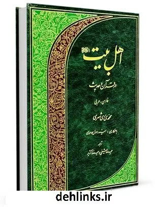 دانلود pdf کتاب اهل بیت علیهم السلام در قرآن و حدیث محمد محمدی ری شهری
