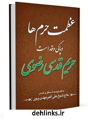دانلود pdf کتاب عظمت حرم ها و پاکی و قداست حریم قدسی رضوی علی اکبر مهدی پور