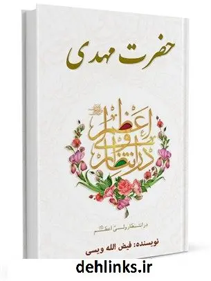 دانلود pdf کتاب حضرت مهدی علیه السلام فیض الله ویسی