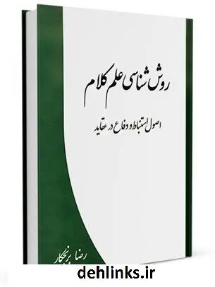 دانلود pdf کتاب روش شناسی علم کلام : اصول استنباط و دفاع در عقاید رضا برنجکار
