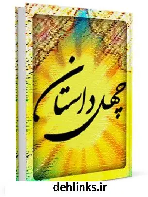 دانلود pdf کتاب چهل داستان اکبر زاهری
