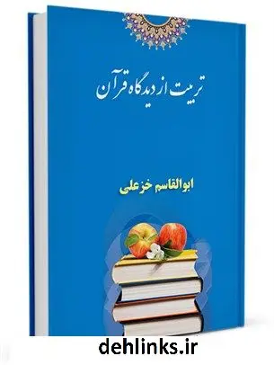 دانلود pdf کتاب تربیت از دیدگاه قرآن ابو القاسم خزعلی