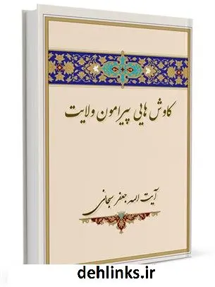 دانلود pdf کتاب کاوش هایی پیرامون ولایت آیت الله العظمی جعفر سبحانی