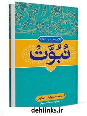 دانلود pdf کتاب خلاصه دروس عقاید: نبوت محمد بیابانی اسکویی