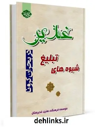 دانلود pdf کتاب شیوه های تبلیغ غدیر در بحران کرونا واحد تحقیقات مرکز غدیرستان کوثر نبی صلی الله علیه و آله و سلم