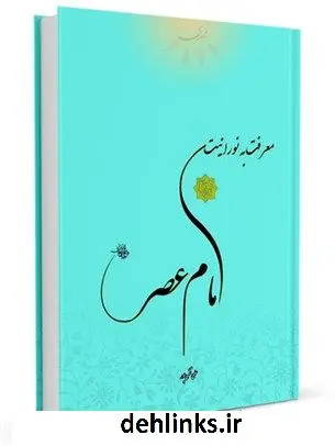 دانلود pdf کتاب معرفت به نورانیت امام عصر عجل الله تعالی فرجه الشریف محمدتقی تقی پور