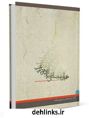 دانلود pdf کتاب جریان شناسی سیره پژوهشی در غرب با تأکید بر دیدگاه ویلیام مونتگمری وات سید محمد موسوی مقدم